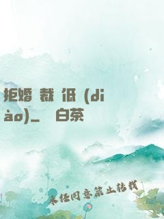 拒婚總裁請低調(diào)