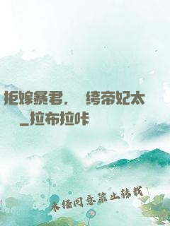 拒嫁暴君，紈绔帝妃太難寵