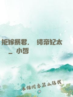 拒嫁暴君，紈绔帝妃太難寵
