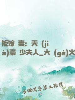 拒嫁為妻：天價(jià)豪寵少夫人