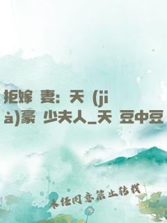 拒嫁為妻：天價(jià)豪寵少夫人
