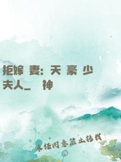 拒嫁為妻：天價豪寵少夫人