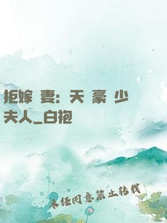 拒嫁為妻：天價豪寵少夫人