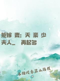 拒嫁為妻：天價豪寵少夫人
