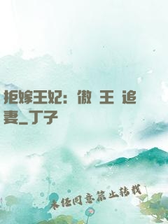 拒嫁王妃：傲嬌王爺追妻
