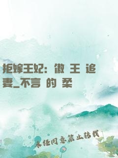 拒嫁王妃：傲嬌王爺追妻