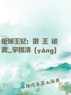 拒嫁王妃：傲嬌王爺追妻