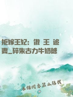 拒嫁王妃：傲嬌王爺追妻