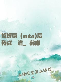拒嫁豪門(mén)后我成為頂流