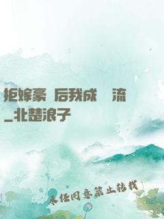 拒嫁豪門后我成為頂流