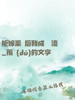 拒嫁豪門后我成為頂流