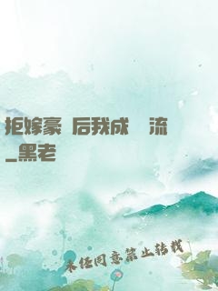 拒嫁豪門后我成為頂流