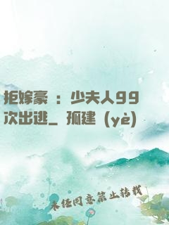 拒嫁豪門：少夫人99次出逃