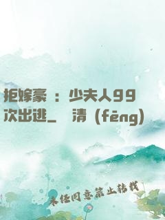 拒嫁豪門：少夫人99次出逃