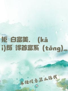 拒絕白富美，開(kāi)局獲得首富系統(tǒng)