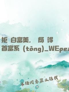 拒絕白富美，開局獲得首富系統(tǒng)