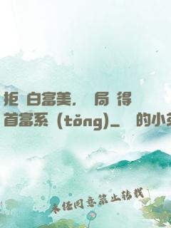 拒絕白富美，開局獲得首富系統(tǒng)
