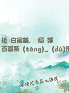 拒絕白富美，開局獲得首富系統(tǒng)