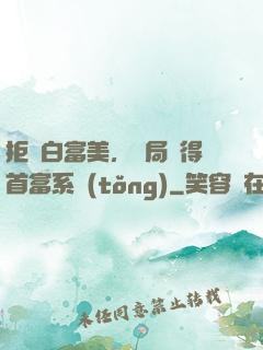 拒絕白富美，開局獲得首富系統(tǒng)