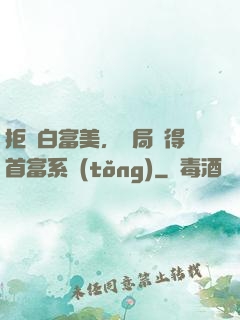 拒絕白富美，開局獲得首富系統(tǒng)
