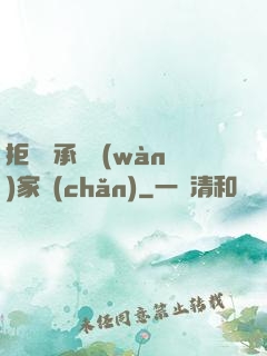 拒絕繼承億萬(wàn)家產(chǎn)
