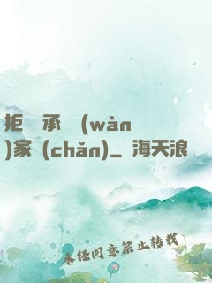 拒絕繼承億萬(wàn)家產(chǎn)