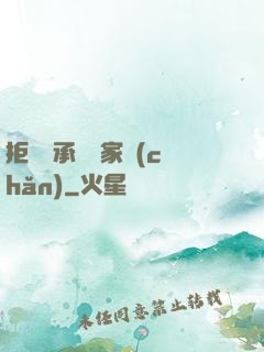 拒絕繼承億萬家產(chǎn)