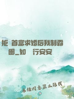 拒絕首富求婚后我制霸娛樂圈