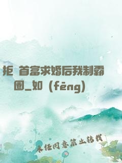 拒絕首富求婚后我制霸娛樂圈