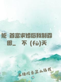 拒絕首富求婚后我制霸娛樂圈