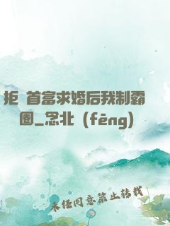 拒絕首富求婚后我制霸娛樂圈