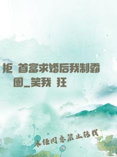 拒絕首富求婚后我制霸娛樂圈