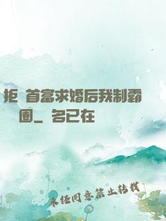 拒絕首富求婚后我制霸娛樂圈
