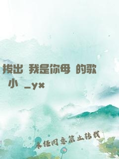 拔出來我是你母親的歌詞小說