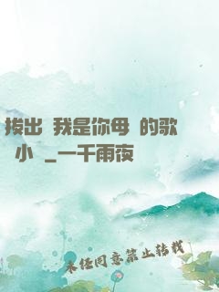拔出來我是你母親的歌詞小說