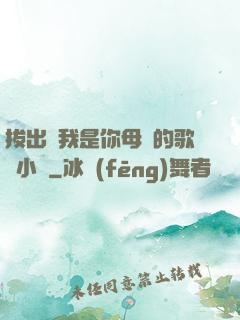 拔出來我是你母親的歌詞小說
