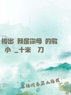 拔出來我是你母親的歌詞小說