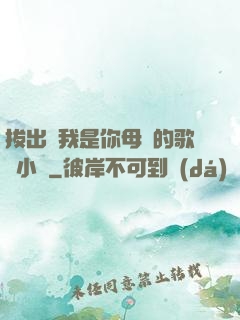 拔出來我是你母親的歌詞小說