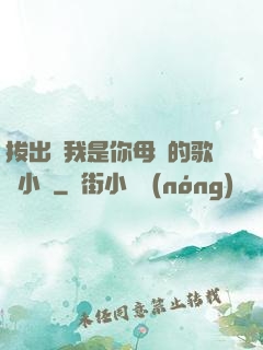 拔出來我是你母親的歌詞小說