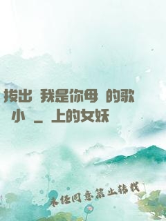 拔出來我是你母親的歌詞小說