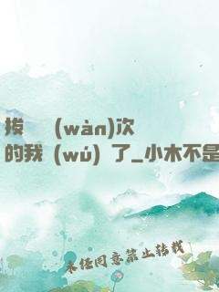 拔劍億萬(wàn)次的我無(wú)敵了
