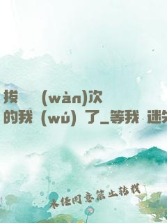 拔劍億萬(wàn)次的我無(wú)敵了