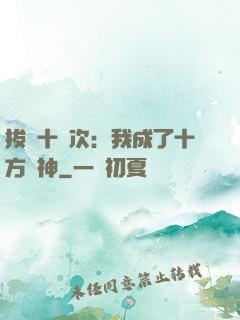 拔劍十億次：我成了十方劍神