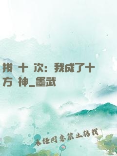 拔劍十億次：我成了十方劍神