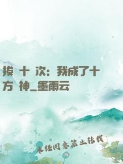 拔劍十億次：我成了十方劍神