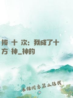 拔劍十億次：我成了十方劍神