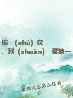 拔劍數(shù)億次，我轉(zhuǎn)職華夏第一劍仙