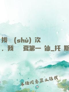 拔劍數(shù)億次，我轉職華夏第一劍仙