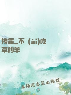 拔罪