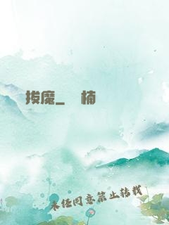 拔魔